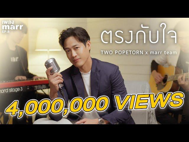 ตรงกับใจ - ตู่ ภพธร (TWO Popetorn) x marr team | “เพลง marr” EP8