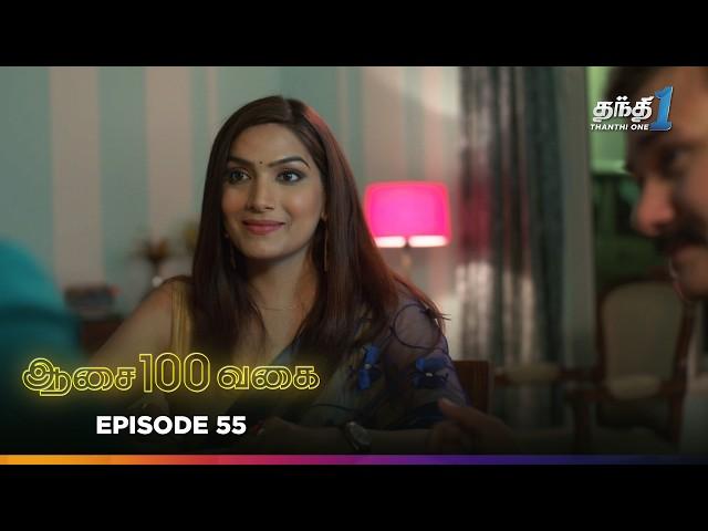 Aasai 100 Vagai | Episode 55 | ஆசை 100 வகை | Thanthi One | 6th March 2025