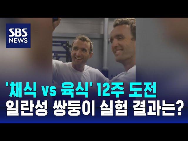 '채식 vs 육식' 12주 도전…일란성 쌍둥이 실험 결과는? / SBS / 오클릭