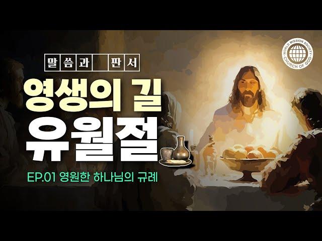 [말씀과 판서] 영생의 길 유월절 | 하나님의교회 세계복음선교협회