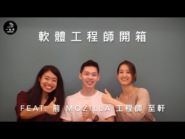 一起浪職涯 | 軟體工程師開箱：程式浪人帶你一起 hello world！前 Mozilla 工程師訪談