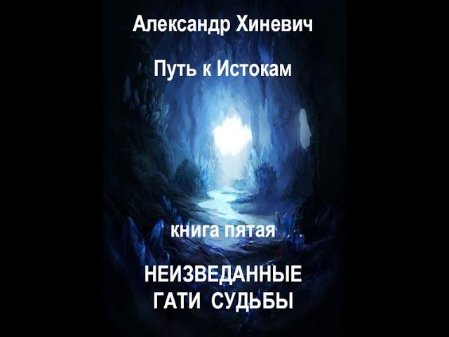 Джоре 5. Часть 2. Неизведанные гати судьбы.