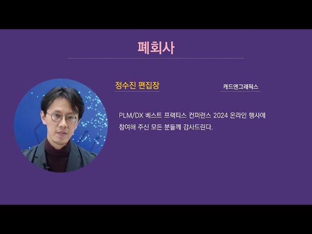 PLM DX 컨퍼런스 2024 / [폐회사] 캐드앤그래픽스 정수진 편집장