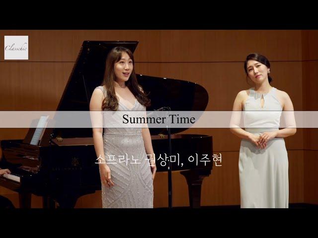 Classchic/Goodbye Summer ~ 섬머타임 ‘Summer Time’ from Porgy and Bess/ Soprano Sangmi Kwon, Juhyun Lee