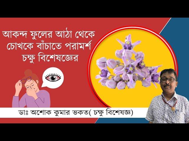 আকন্দ ফুলের আঠা চোখে লাগলে কি করবেন ? কি বলছেন Dr. Ashok Kumar Bhakat