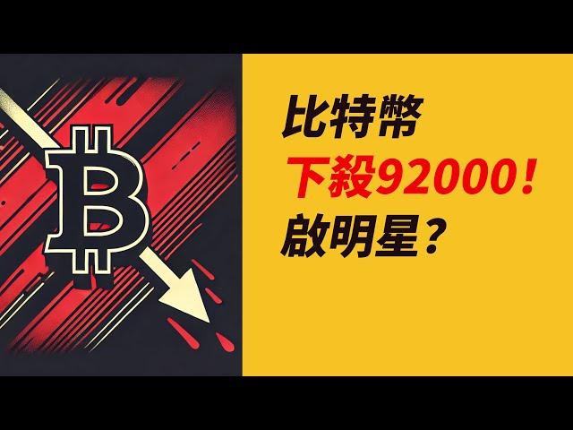 BTC下殺92000！卻收啟明星！跌到位了？ETH更低？片尾好消息！