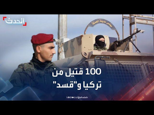 مراسل الحدث: 100 قتيل جراء الاشتباكات بين تركيا و"قسد"