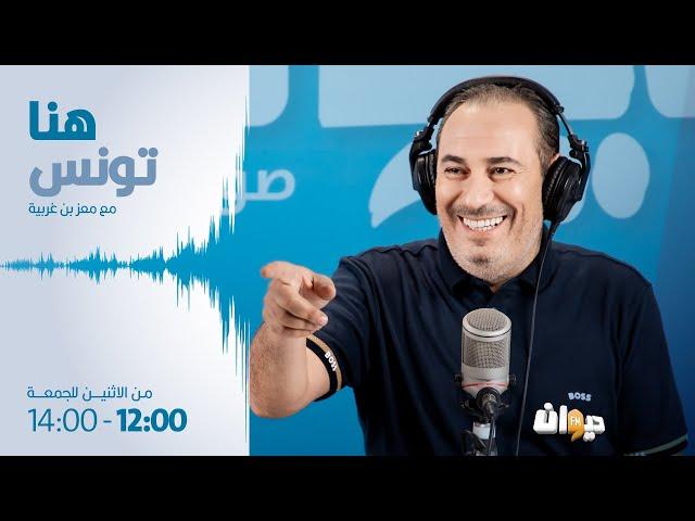 Houna Tounes | Ep هنا تونس (مع معز بن غربية) |13 -06- 2024 الحلقة 444