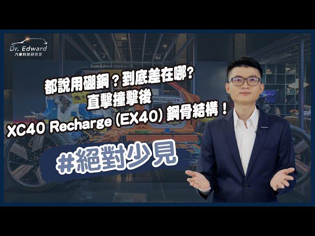 Dr. Edward 汽車科技研究室 | 撞擊後 XC40 Recharge (EX40) 拆到剩骨架給你看！