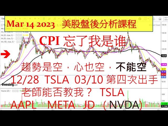 美股盤後課程！CPI 忘了我是谁，趨勢是空，心也空，但不能空， 12/28  TSLA  03/10 第四次出手， 老師能否教我? TSLA  AAPL  META JD (NVDA)03142023