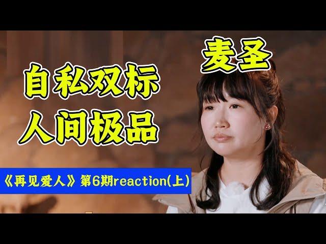 被麦琳气到吐血！嘉宾和观众们全员红温！《再见爱人4》第6期reaction(上)