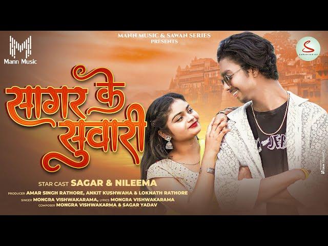 Sagar Ke Suwari | सागर के सुवारी | Full Video | Mongra Vishwakarma | Sagar Yadav & Nileema | Cg Song