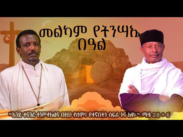 በላ ልበልሃ - "ጌታችን ለምን ሞተ?" - ከመምህር ጌታቸው ምትኩ እና ከመሪጌታ ጽጌ ሥጦታው ጋር - ከሣቴ ብርሃን ሐዋርያዊት ተሐድሶ ቤተ ክርስቲያን