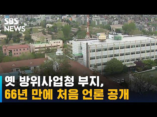 옛 방위사업청 부지, 66년 만에 처음 언론 공개 / SBS