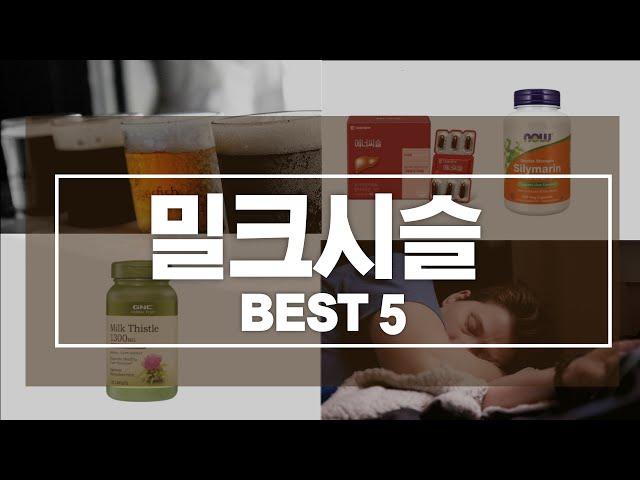 밀크시슬 추천 TOP5