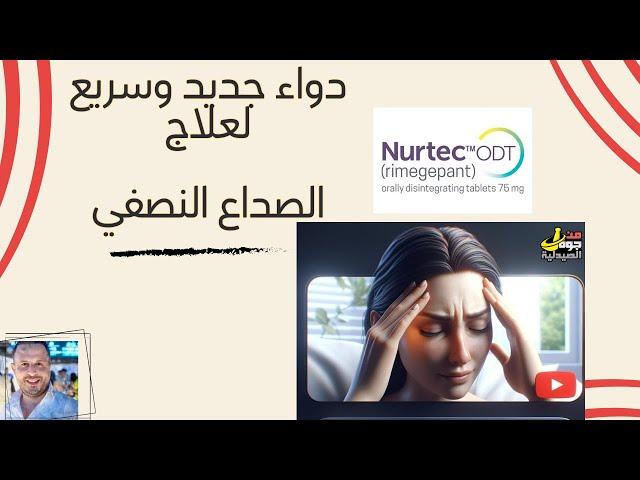 NURTEC   دواء فعال وسريع لعلاج نوبات الصداع النصفي الشديده