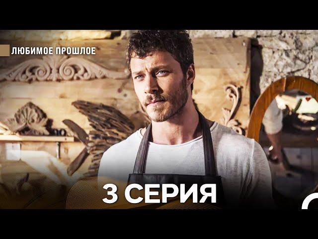 Любимое Прошлое 3 ая Серия (русский дубляж)