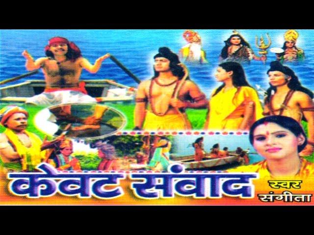 Kissa Ramayan || Kewat Samwad || केवट संवाद || Singer Sangeeta Rathor Cassette