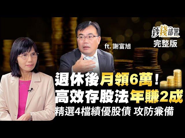 帶你退休後月領6萬! 高效存股法年賺2成 這4檔績優股債"攻防兼備"養你一輩子!《鈔錢部署》盧燕俐 ft.謝富旭 20221103