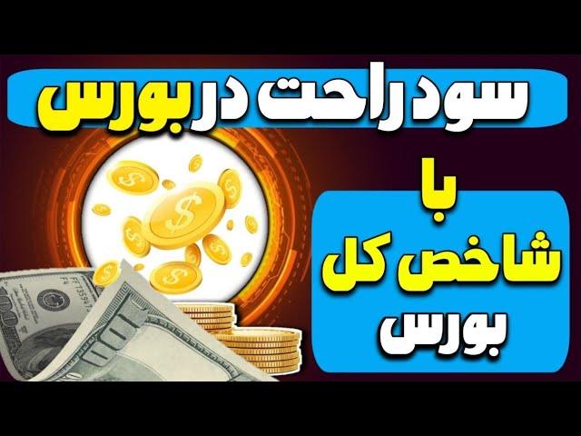 سود راحت در بورس با شاخص کل بورس | بیشتر از رشد بورس سود کنید