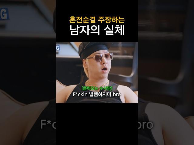 혼전순결 주장하는 남자의 실체