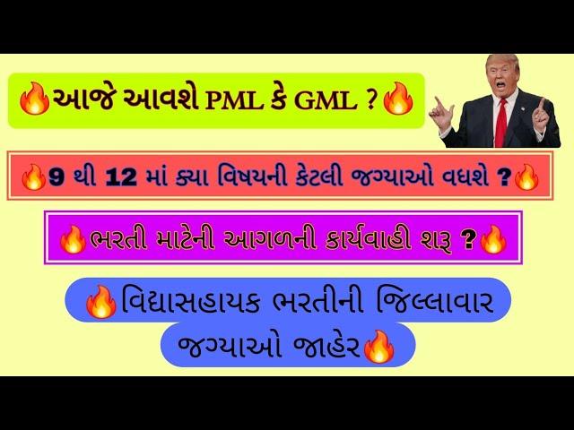 આજે આવશે વિદ્યાસહાયક મેરીટ9 થી 12 PML વિશે આવ્યા નવા ન્યુઝ, જિલ્લાવાર જગ્યાઓ ક્યારે જાહેર