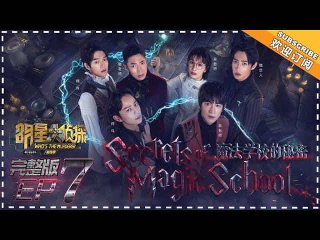 《明星大侦探4》第7期：魔法学校的秘密 Who's the murderer S4 EP7 经典回顾【湖南卫视官方HD】