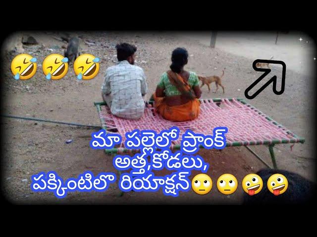 atha//kodalu//koduku//prank//in telugu//village// please//support//and//subscribe //my channel