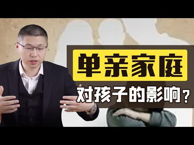 單親家庭對孩子的心理成長，有哪些不利影響？/婚外情/情感