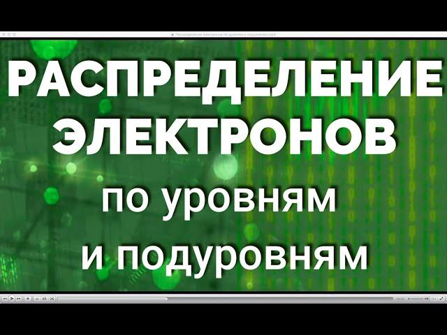 Распределение электронов по уровням и подуровням атома