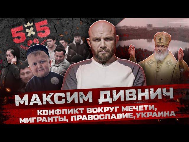 Максим Дивнич: Конфликт вокруг мечети / проблемы с мигрантами / Украина / СВО / ислам / православие