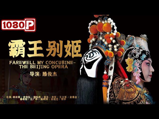 《#霸王别姬》/ Farewell My Concubine- the Beijing Opera 虞姬自尽 项羽自刎 中国京剧之最！（尚长荣/史依弘）| Chinese Movie ENG