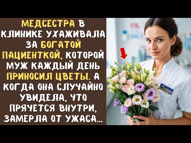 МЕДСЕСТРА в клинике ухаживала за угасающей пациенткой, которой МУЖ каждый день приносил цветы...