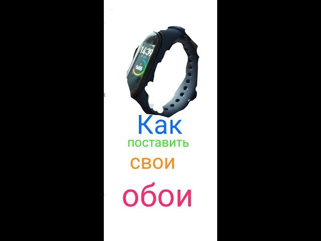 Как поставить свои обои на mi band 4