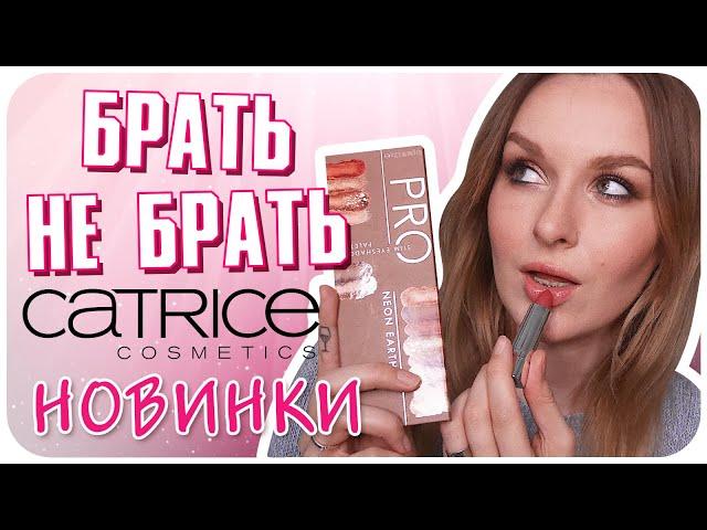 Любовь - морковь или разочарование? Мои новинки CATRICE. Обзор и Макияж. | Дарья Дзюба