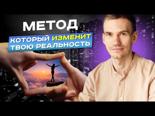 Пойми, как изменить восприятие мира и УЛУЧШИТЬ ЖИЗНЬ