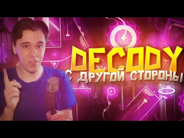 DeCody С ОБРАТНОЙ СТОРОНЫ - РАЗОБЛАЧЕНИЕ