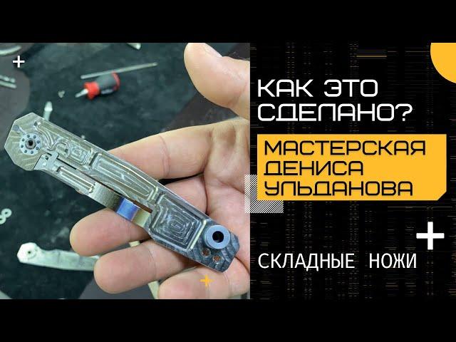 КАК ЭТО СДЕЛАНО? Мастерская Дениса Ульданова ножи