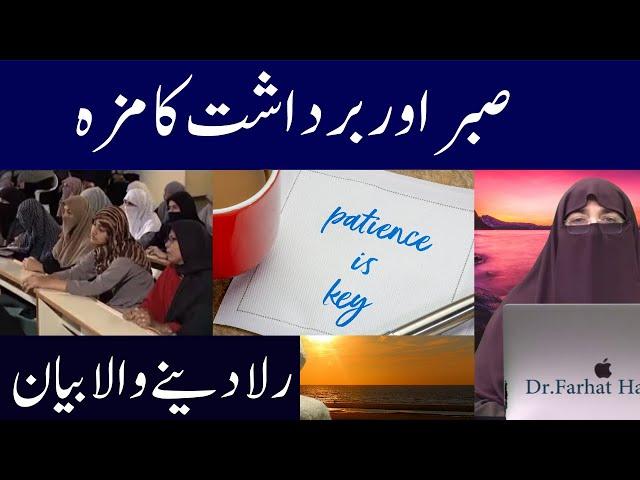 Sabr O Bardasht || صبر اور برداشت کرنے کا مزہ  || By Farhat Hashmi