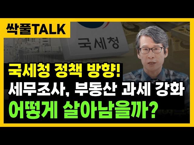 " 국세청 세무조사, 부동산 세금이 강화됩니다 "앞으로 국세청의 정책 방향을 알려드립니다. 부동산 감정평가 과세 시작! AI 세무조사 시작!