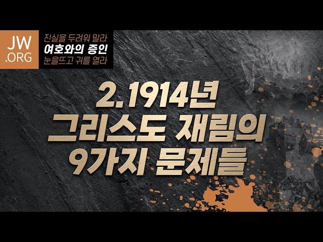 여호와의 증인2: 여호와의 증인의 종말론 | 손계문 목사