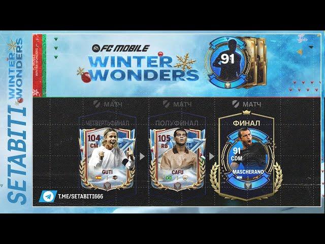 Подари На Новый Год Турнир Зимние Чудеса  EA FC mobile • Winter Wonders FC mobile