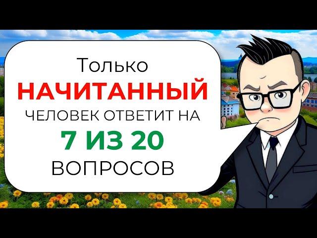 Тест на эрудицию и общие знания для настоящих эрудитов № 6 от Знайки Викториныча