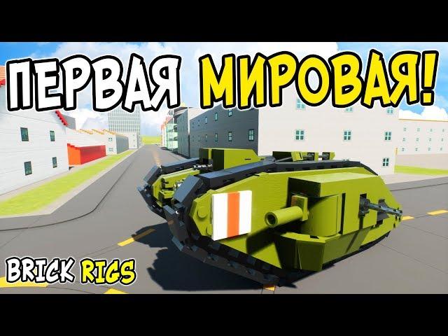 ЛЕГО ПЕРВАЯ МИРОВАЯ ВОЙНА В BRICK RIGS! ЛЕГО БИТВА НА ТАНКАХ И САМОЛЕТАХ В БРИК РИГС! LEGO WW1