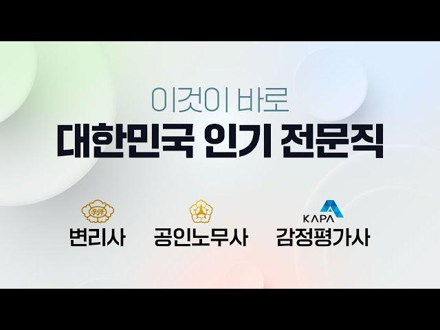 [윌비스 한림법학원/ 전문자격증 ]국가 전문 자격증은 윌비스 자격증과 함께 !