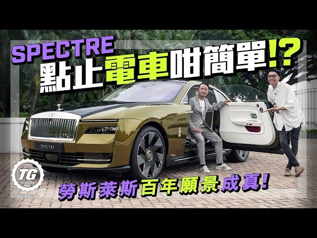 Spectre點止電車咁簡單！？勞斯萊斯百年願景成真｜TopGear HK 極速誌