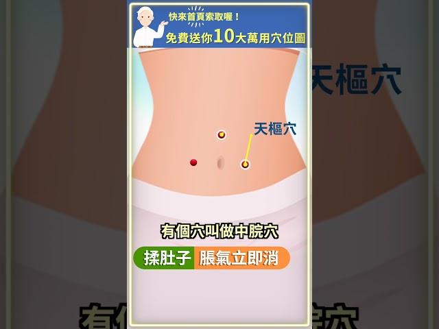 【揉肚子 脹氣立即消】 #中醫 #穴道 #經絡穴位 #脹氣 #shorts