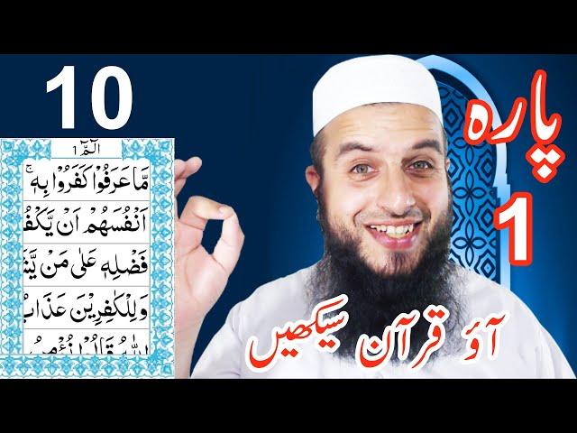 Para 1 Lesson 10 | Aao Quran Seekhain | Word by Word (Tajweed Lessons)