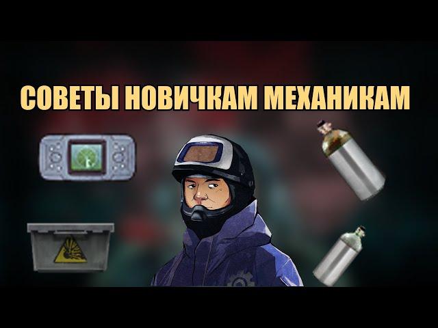 СОВЕТЫ НОВИЧКАМ МЕХАНИКАМ (BAROTRAUMA 2023)