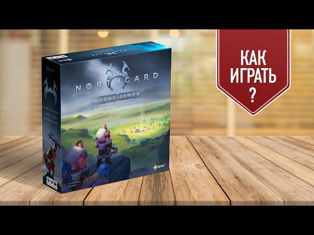 НОРДГАРД (NORTHGARD): видеоправила настольной игры | как играть?